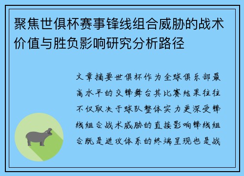 聚焦世俱杯赛事锋线组合威胁的战术价值与胜负影响研究分析路径