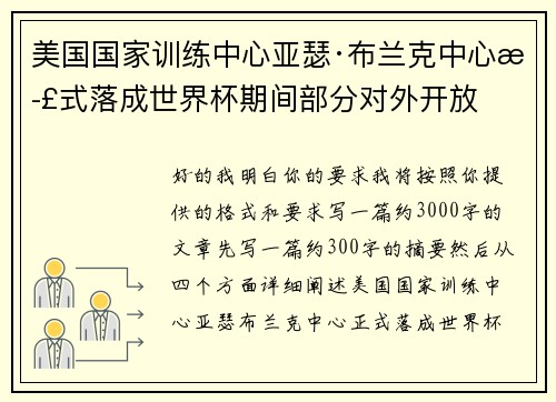 美国国家训练中心亚瑟·布兰克中心正式落成世界杯期间部分对外开放
