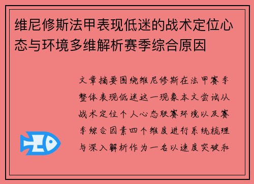 维尼修斯法甲表现低迷的战术定位心态与环境多维解析赛季综合原因