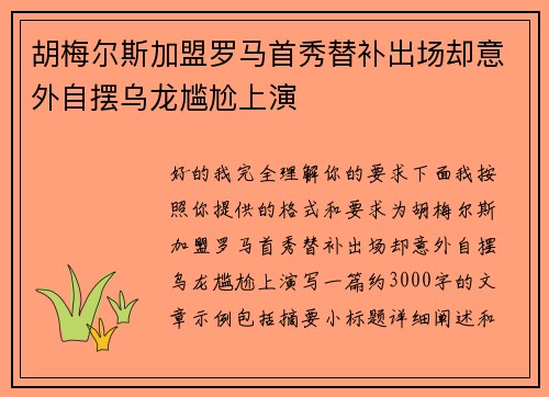 胡梅尔斯加盟罗马首秀替补出场却意外自摆乌龙尴尬上演