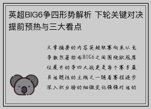 英超BIG6争四形势解析 下轮关键对决提前预热与三大看点