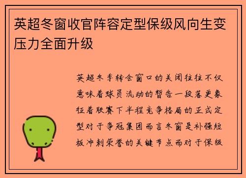 英超冬窗收官阵容定型保级风向生变压力全面升级