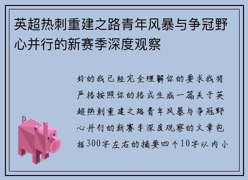 英超热刺重建之路青年风暴与争冠野心并行的新赛季深度观察