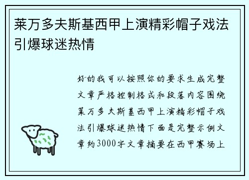 莱万多夫斯基西甲上演精彩帽子戏法引爆球迷热情