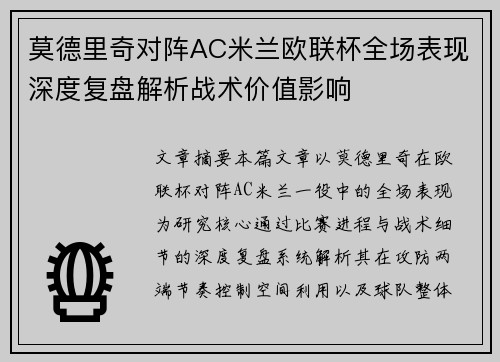莫德里奇对阵AC米兰欧联杯全场表现深度复盘解析战术价值影响