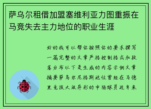 萨乌尔租借加盟塞维利亚力图重振在马竞失去主力地位的职业生涯