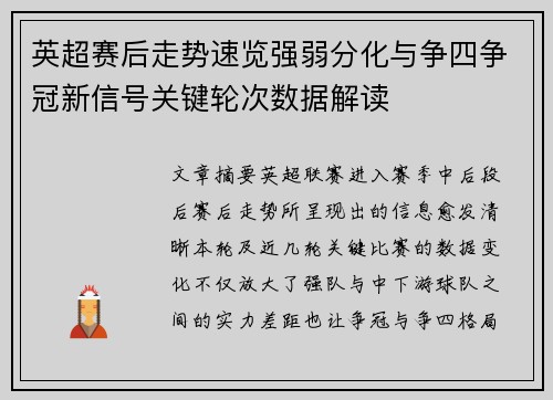 英超赛后走势速览强弱分化与争四争冠新信号关键轮次数据解读 英超赛后走势速览强弱分化与争四争冠新信号关键轮次数据解读