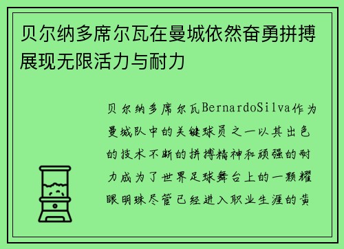 贝尔纳多席尔瓦在曼城依然奋勇拼搏展现无限活力与耐力