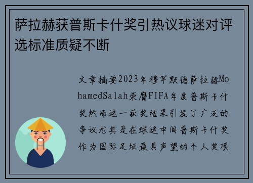 萨拉赫获普斯卡什奖引热议球迷对评选标准质疑不断