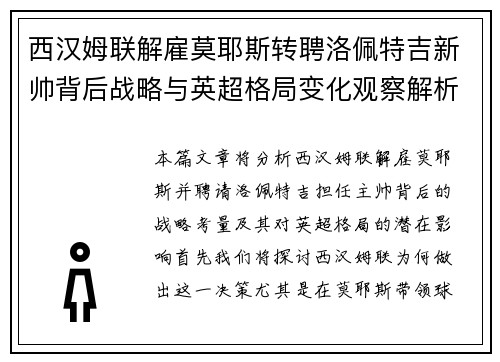 西汉姆联解雇莫耶斯转聘洛佩特吉新帅背后战略与英超格局变化观察解析
