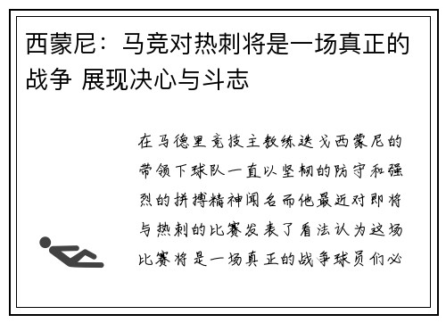 西蒙尼：马竞对热刺将是一场真正的战争 展现决心与斗志