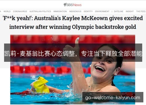 凯莉·麦基翁比赛心态调整，专注当下释放全部潜能