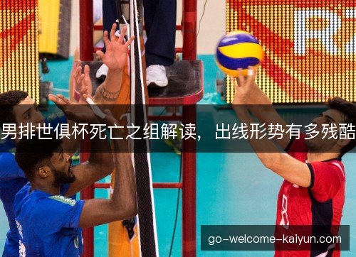 男排世俱杯死亡之组解读，出线形势有多残酷