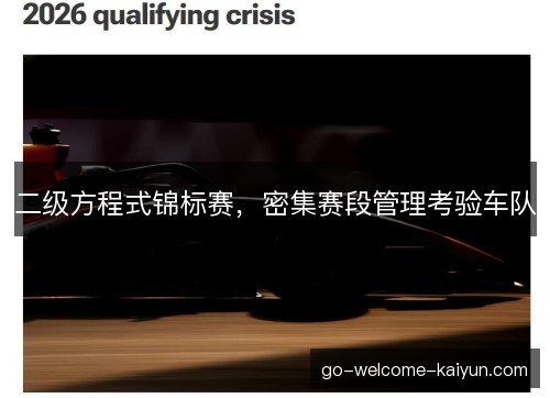 二级方程式锦标赛，密集赛段管理考验车队