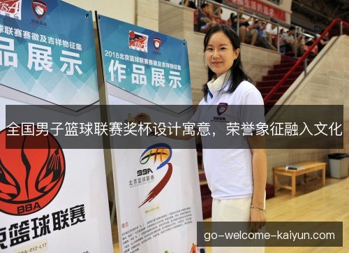 全国男子篮球联赛奖杯设计寓意，荣誉象征融入文化